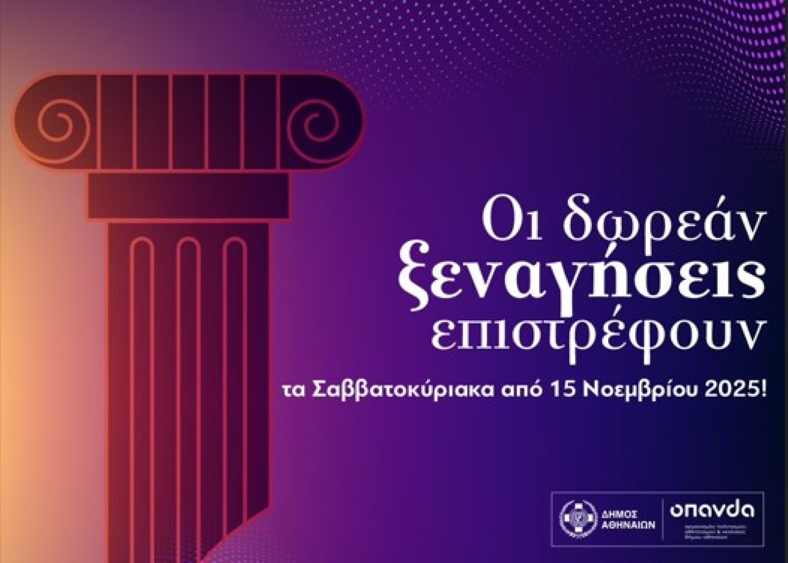 ksenagiseis.jpg δωρεάν ξεναγήσεις