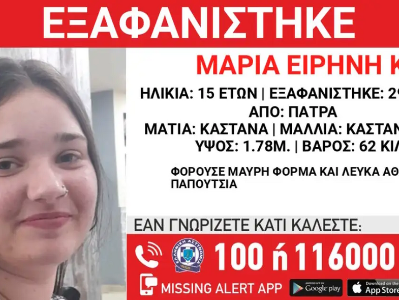 maria-eirini-exafanisi.png Εξαφάνιση στην Πάτρα