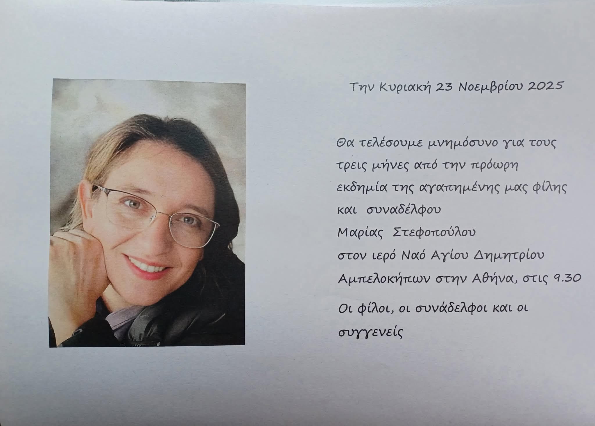 Μνημόσυνο εκπαιδευτικού