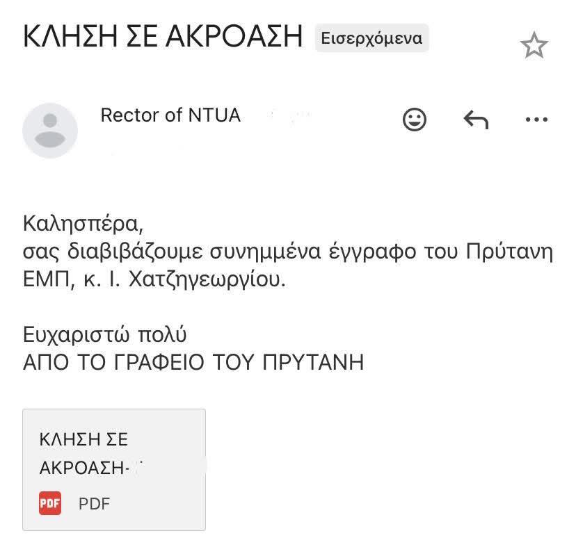 πειθαρχικό στο ΕΜΠ
