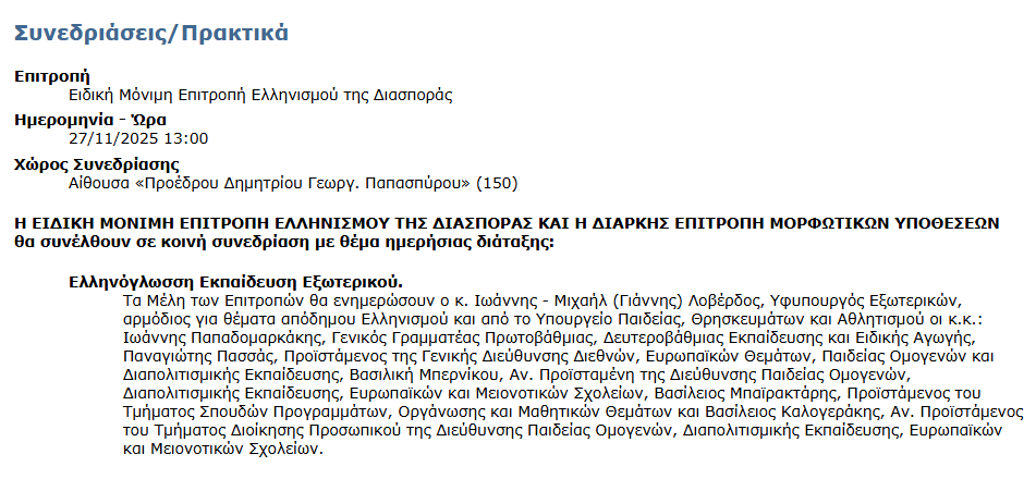 sinedriasi_ellinoglosi.png Συνεδρίαση στη Βουλή για την Ελληνόγλωσση Εκπαίδευση Εξωτερικού