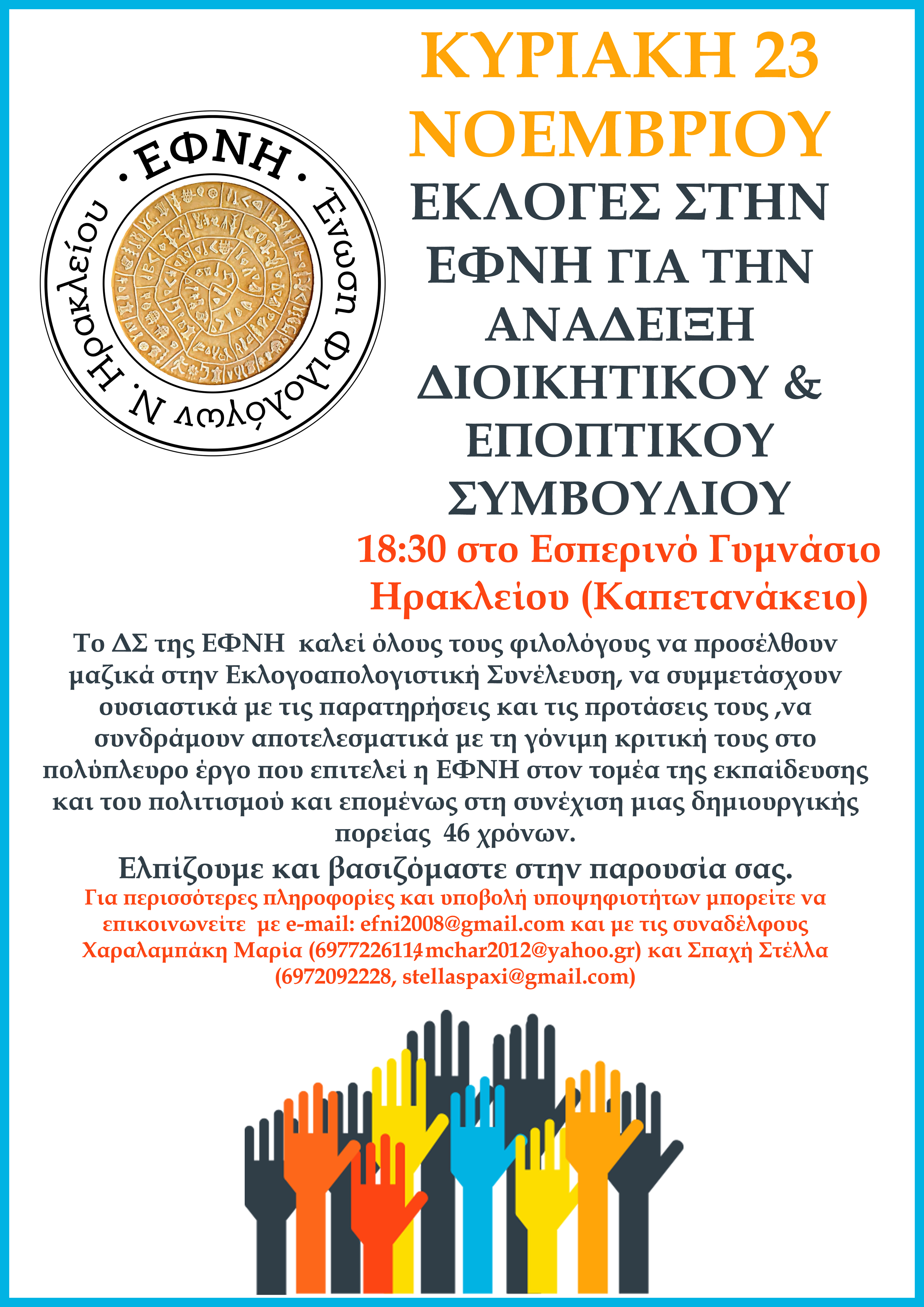 untitled-1.jpg ΕΞ ΑΝΑΒΟΛΗΣ ΓΣ ΓΙΑ ΤΗΝ ΔΙΕΝΕΡΓΕΙΑ ΕΚΛΟΓΩΝ ΓΙΑ ΤΗΝ ΑΝΑΔΕΙΞΗ ΔΙΟΙΚΗΤΙΚΟΥ & ΕΠΟΠΤΙΚΟΥ ΣΥΜΒΟΥΛΙΟΥ ΤΗΣ ΕΦΝΗ