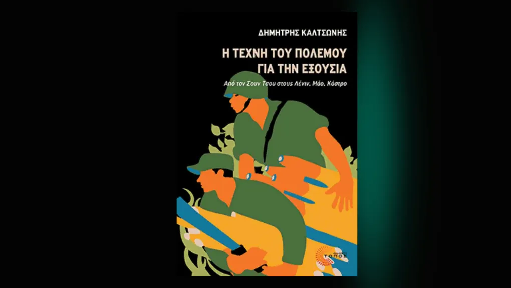 Η τέχνη του πολέμου για την εξουσία: από τον Σουν Τσου στους Λένιν, Μάο, Κάστρο