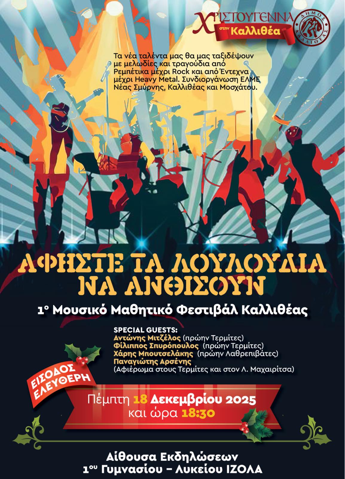 Αφίσα 1ου Μαθητικού Μουσικού Φεστιβαλ 2.jpg Αφίσα 1ου Μαθητικού Μουσικού Φεστιβαλ