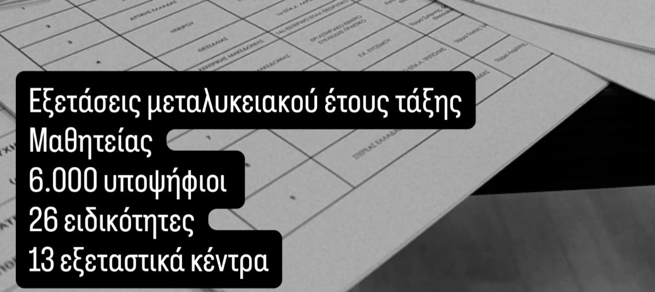 Εξετάσεις μεταλυκειακού έτους