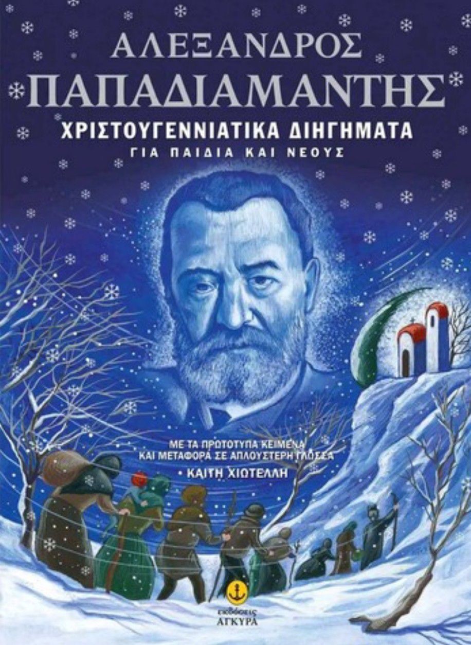 Το Χριστουγεννιάτικο Φως του Παπαδιαμάντη: Μηνύματα Ψυχής και Παράδοσης