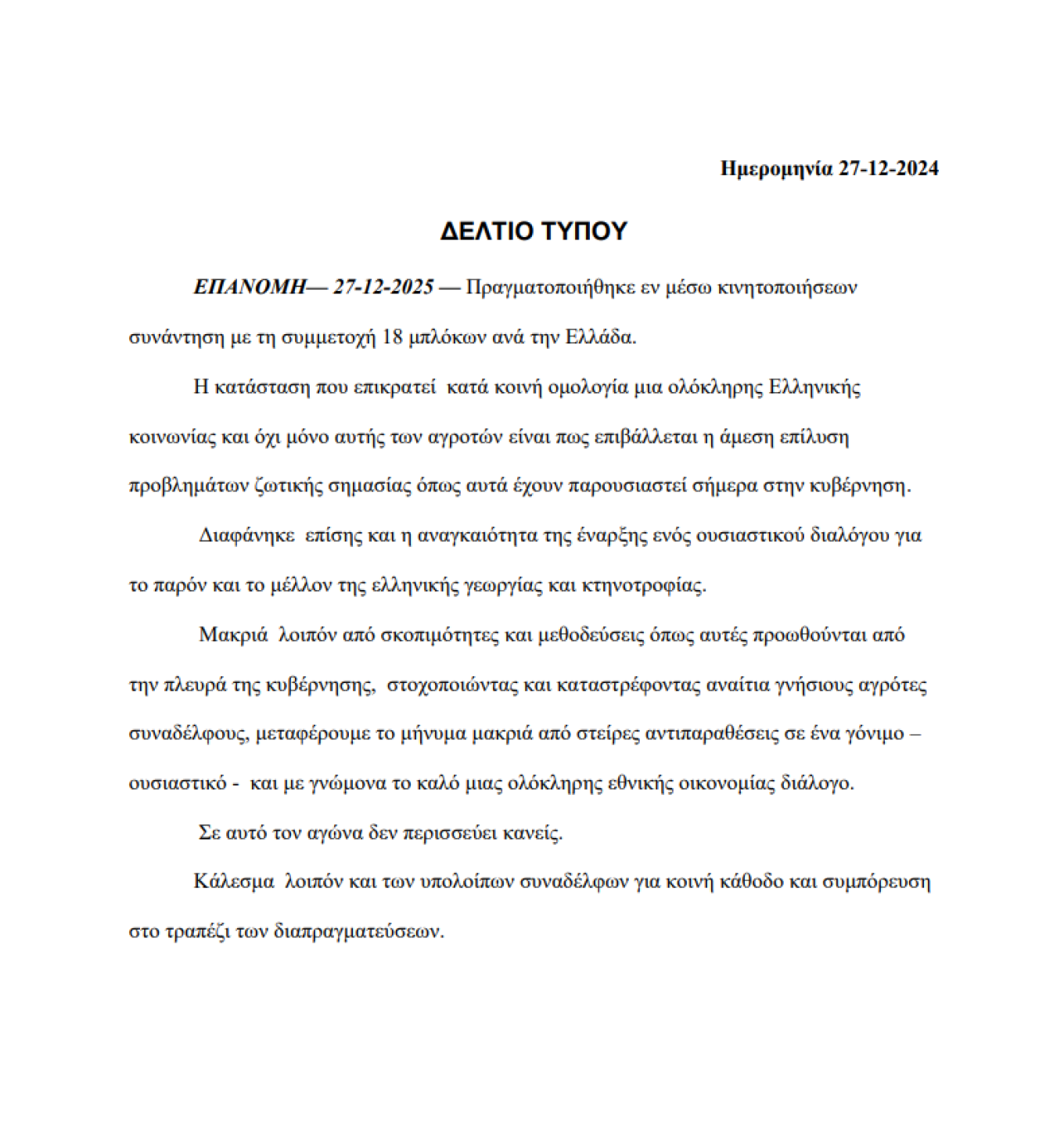 Η ανακοίνωση των αγροτών