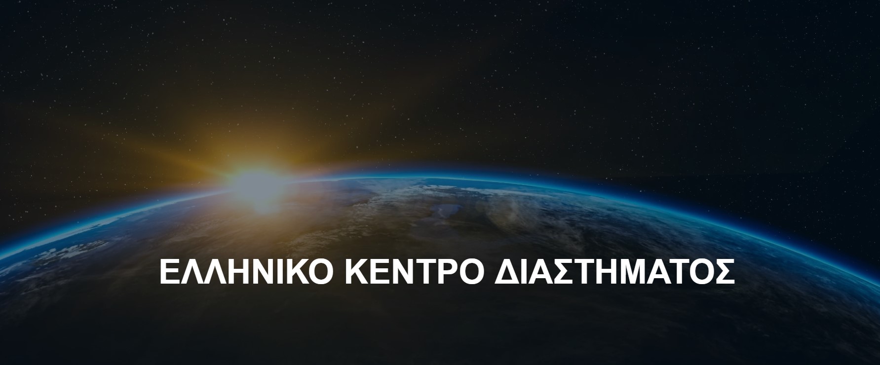 Ελληνικό Κέντρο Διαστήματος 