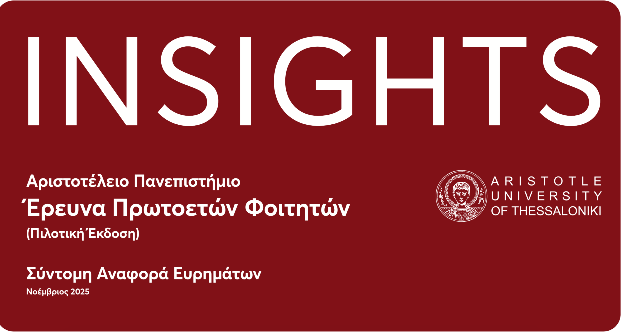 insights, έρευνα του ΑΠΘ