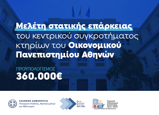 Οικονομικο Πανεπιστήμιο Αθηνών