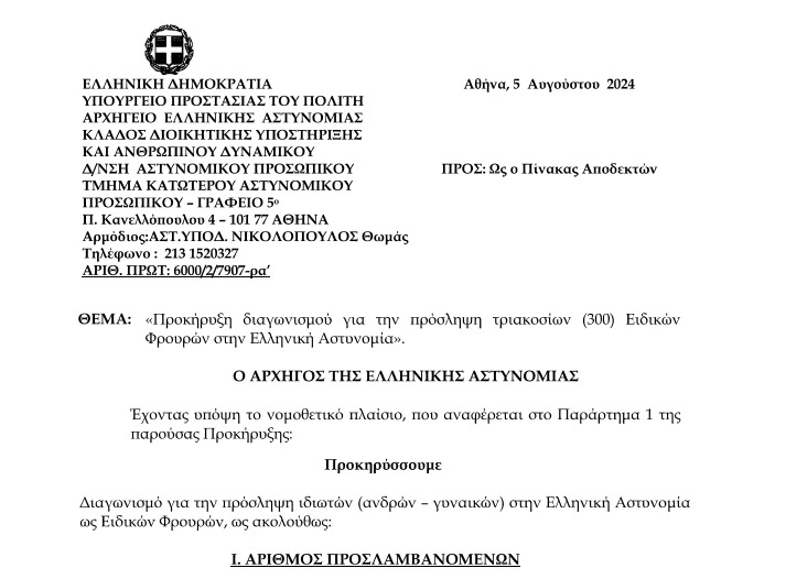 Η προκήρυξη του 2024