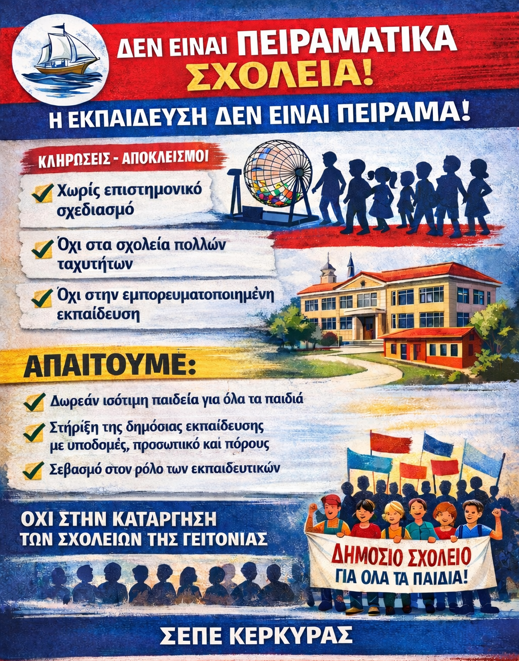 ΣΕΠΕ Πειραματικά σχολεία