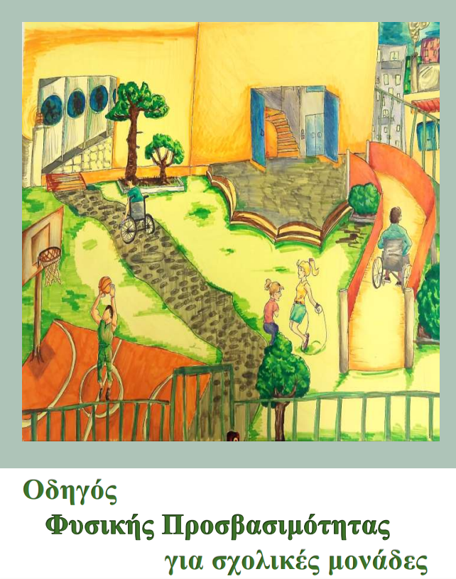 Οδηγός Φυσικής Προσβασιμότητας για Σχολικές Μονάδες