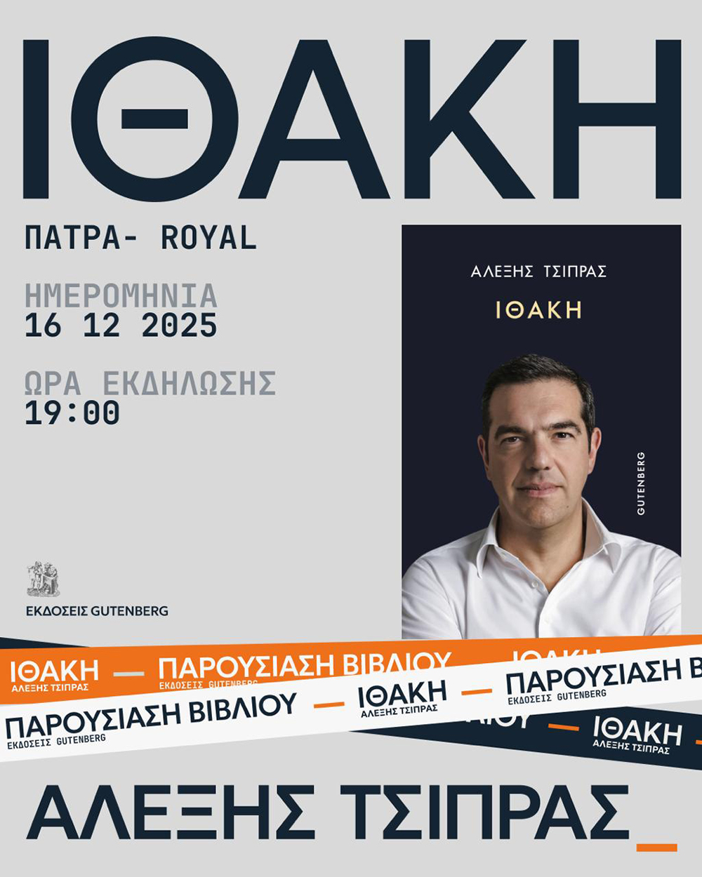 tsipras-patra.jpg Παρουσίαση της "Ιθάκης" του Αλέξη Τσίπρα