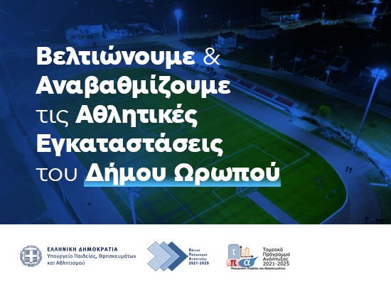 Δήμου Ωρωπου