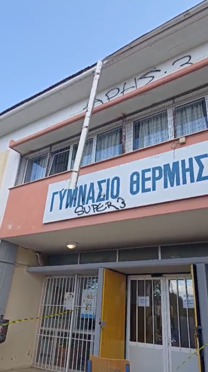 Βανδαλισμοί στο σχολείο