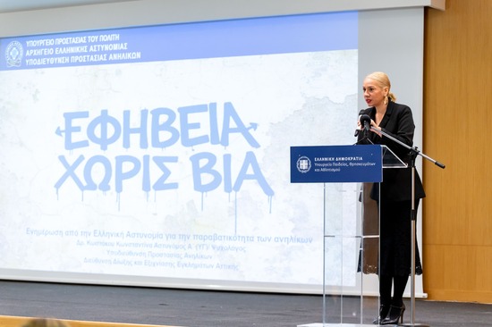 Κοινή ενημερωτική δράση των Υπουργείων Παιδείας και Προστασίας του Πολίτη για την πρόληψη της βίας των εφήβων στα σχολεία