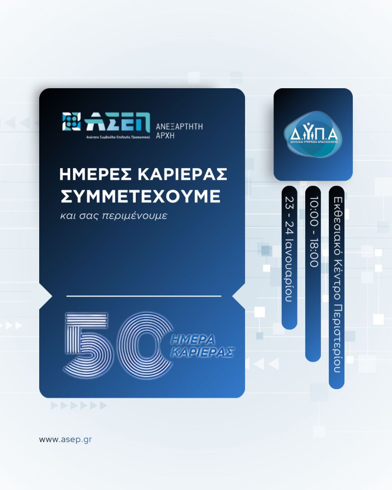Το ΑΣΕΠ στην 50η Ημέρα Καριέρας ΔΥΠΑ