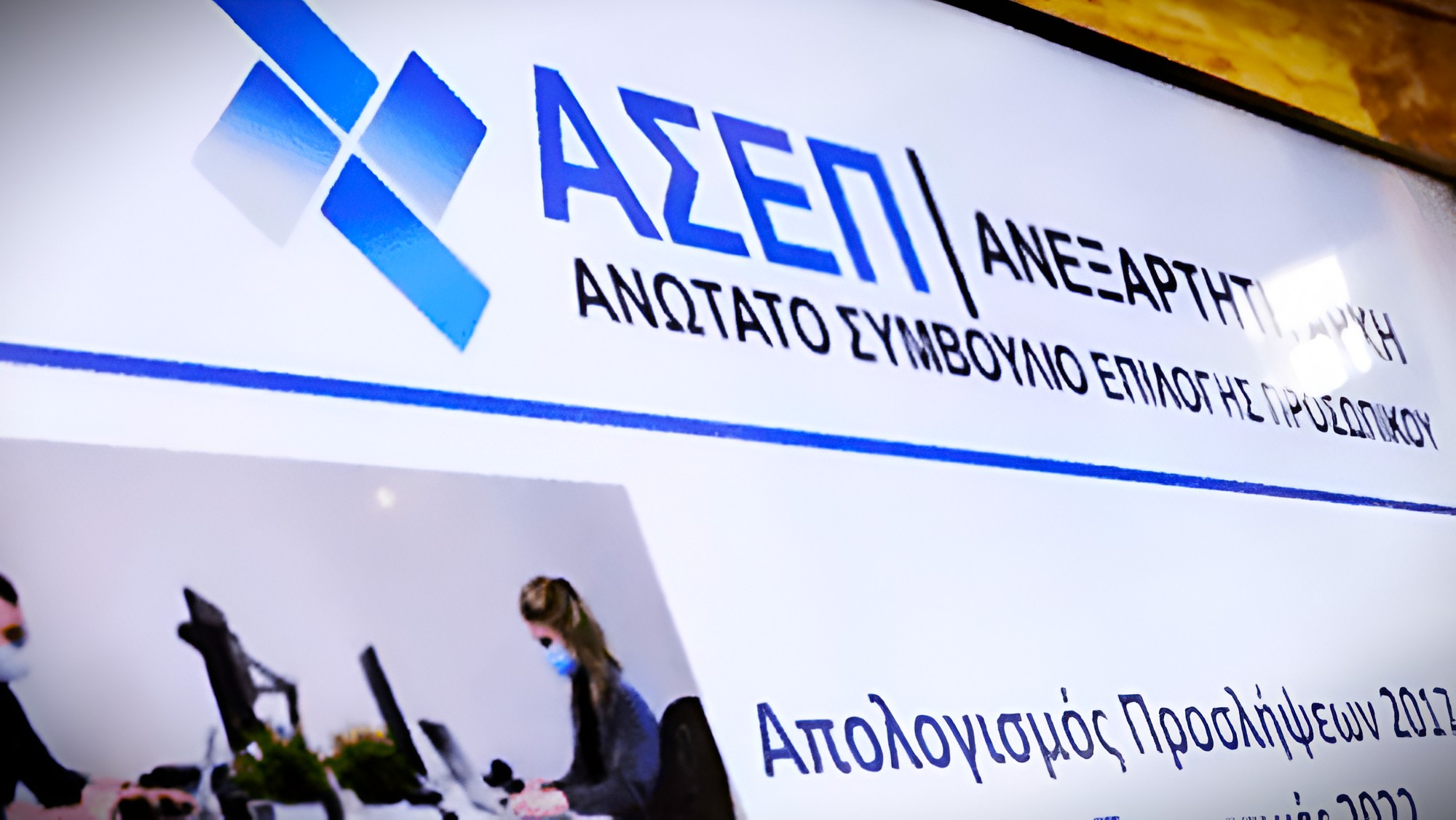 Λογότυπο του ΑΣΕΠ