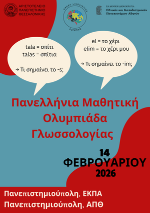 2η Πανελλήνια Μαθητική Ολυμπιάδα Γλωσσολογίας 2026