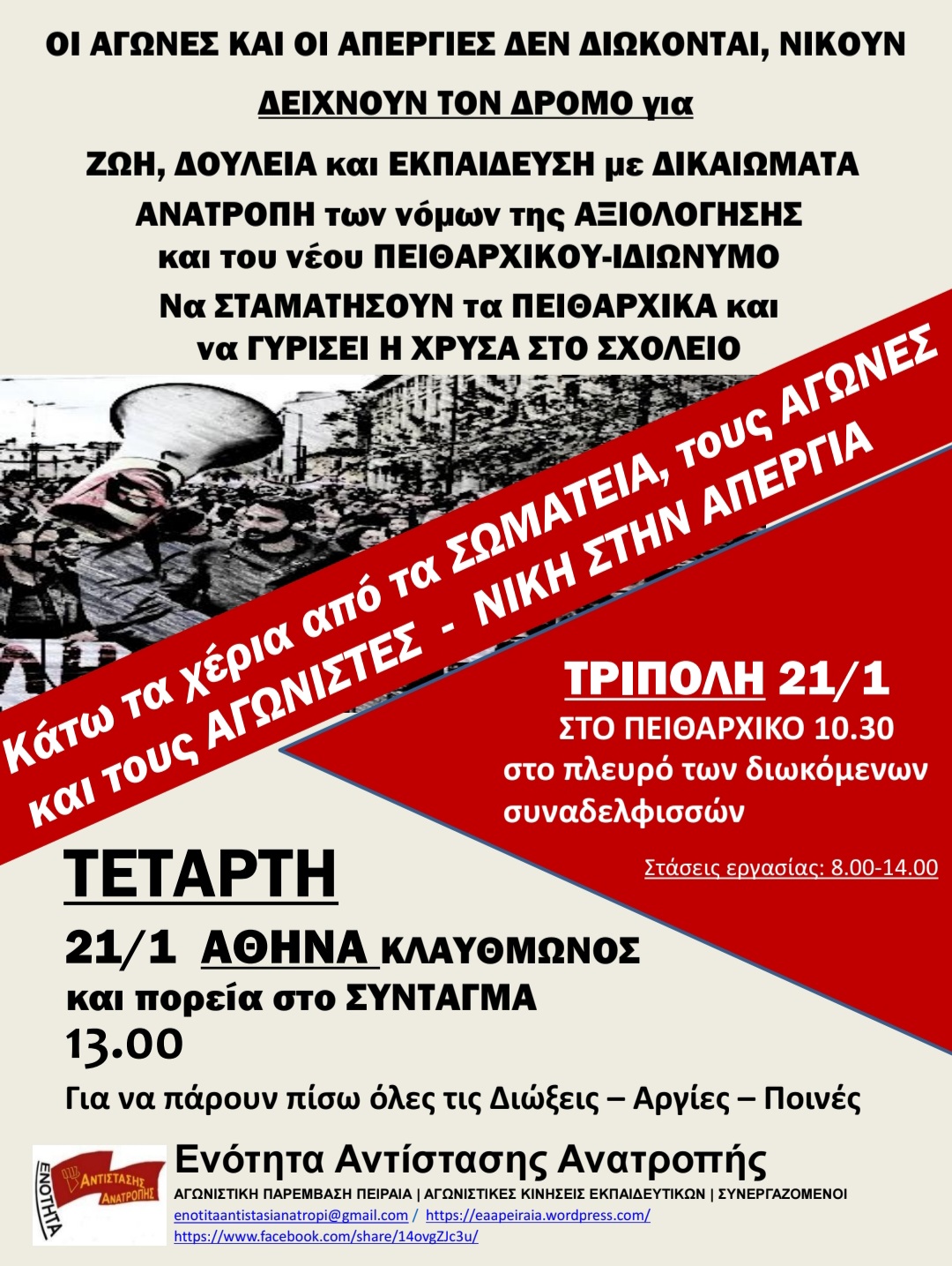 Στις 21 Γενάρη η εκπαίδευση στον δρόμο του αγώνα σε όλη τη χώρα