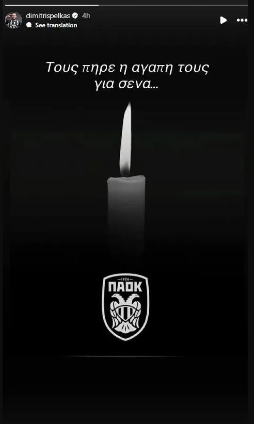 Το αντίο των ποδοσφαιριστών του ΠΑΟΚ