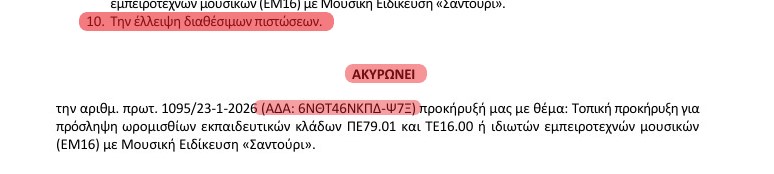 ακυρωση τοπικης πρόσκλησης