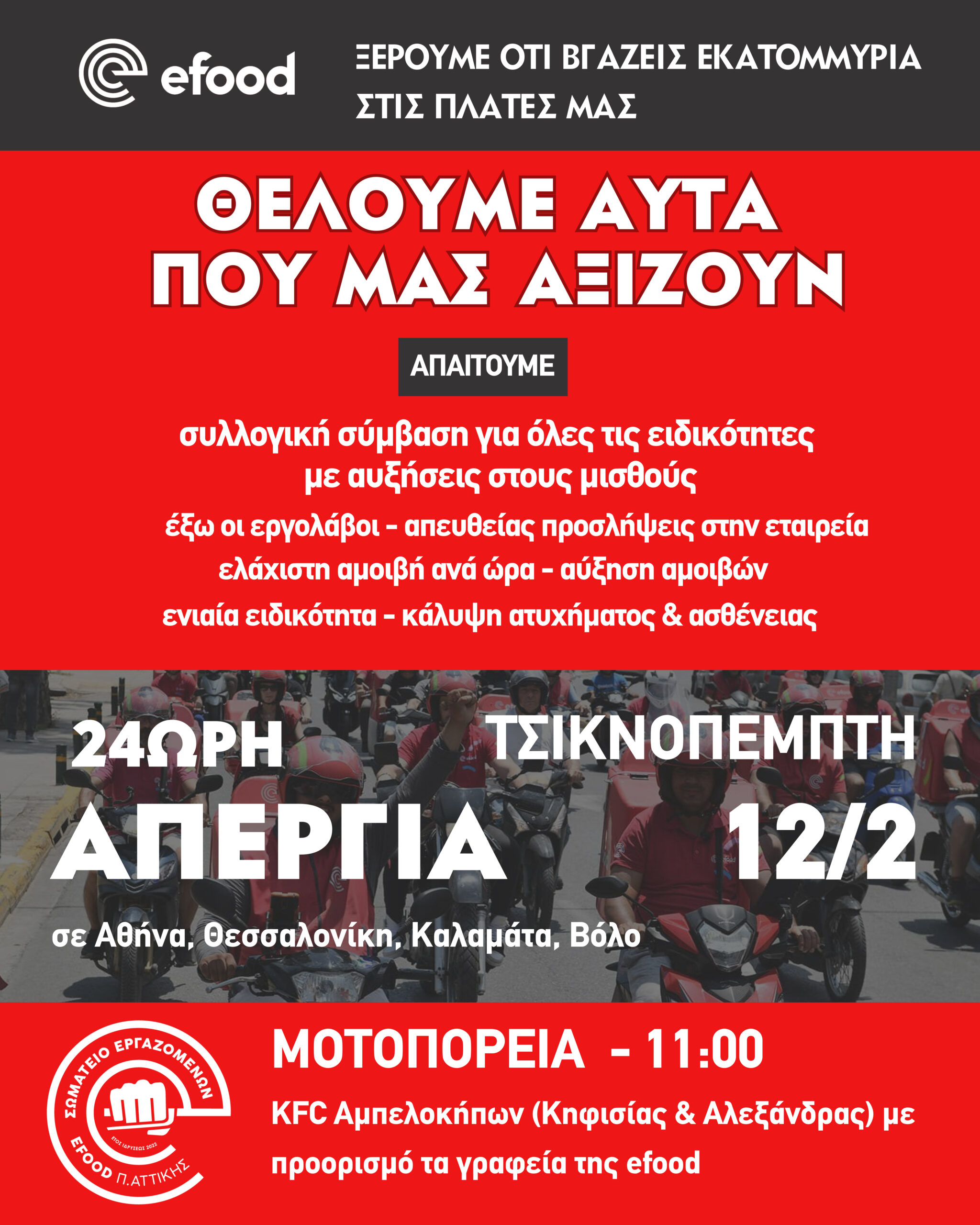 2026-attica-scaled.jpg απεργία στην efood Τσικνοπέμπτη