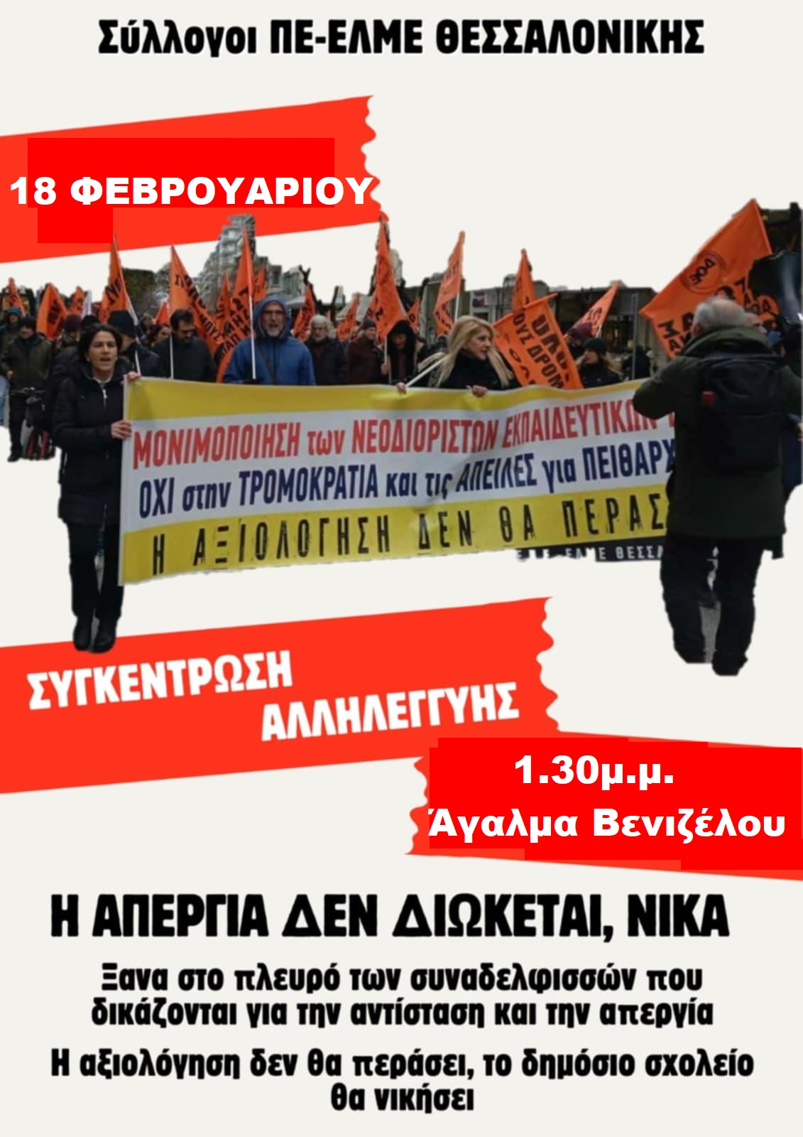 afisa_gia_sygkentrosi_thessalonikis_enantia_sto_peitharhiko_tripolis_18-2-2026.jpg ΠΕΙΘΑΡΧΙΚΑ