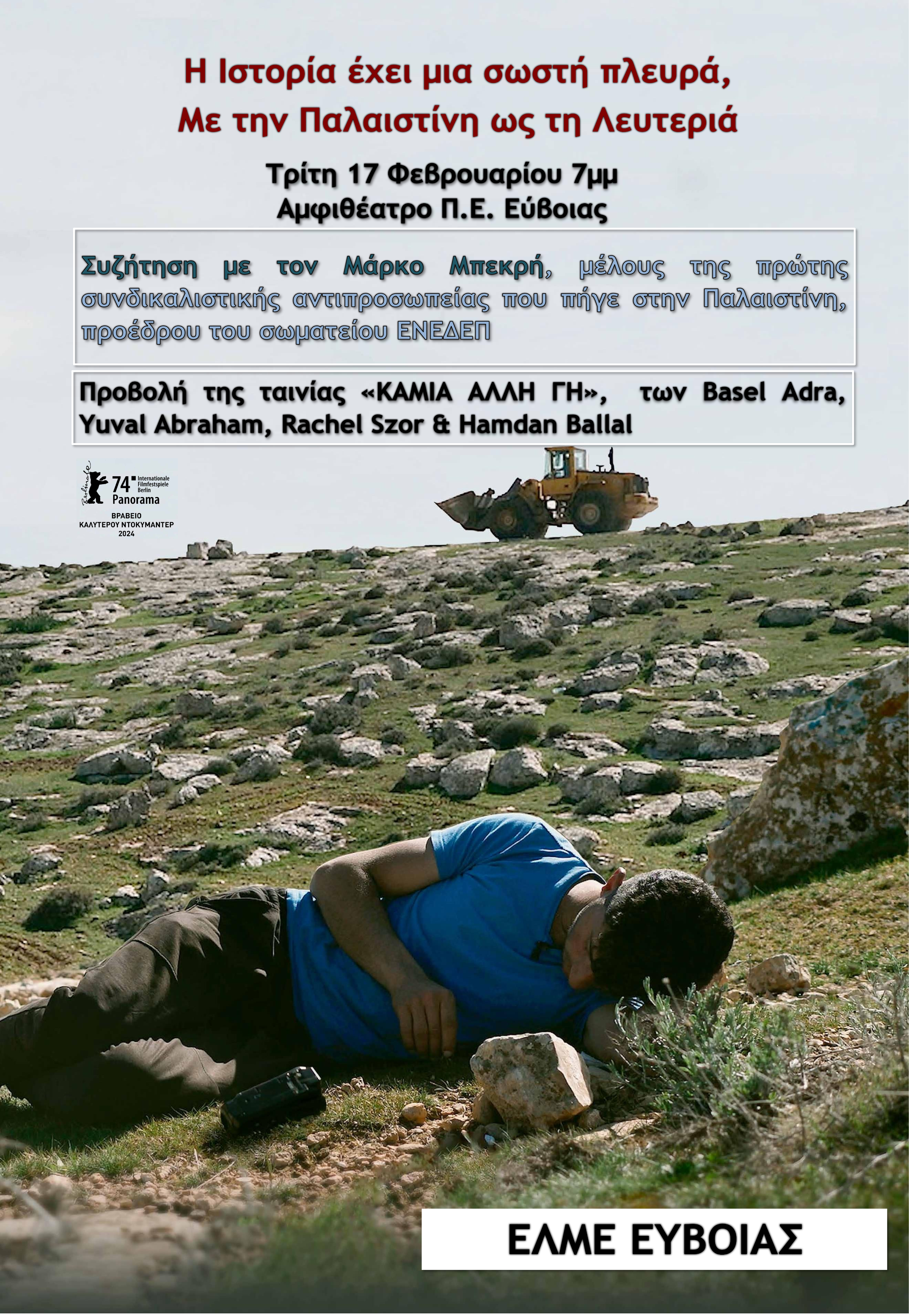 Αφίσα για προβολή ταινίας