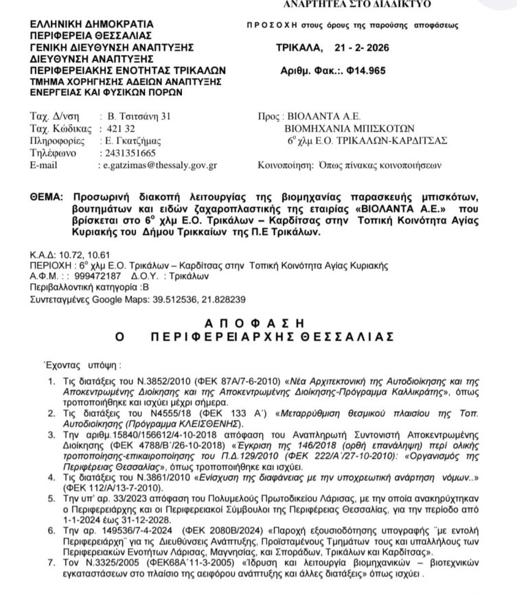 απόφαση για εργοστάσιο Βιολάντα