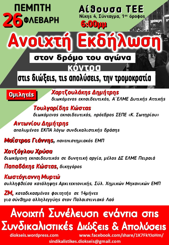 εκδήλωση για τις διώξεις