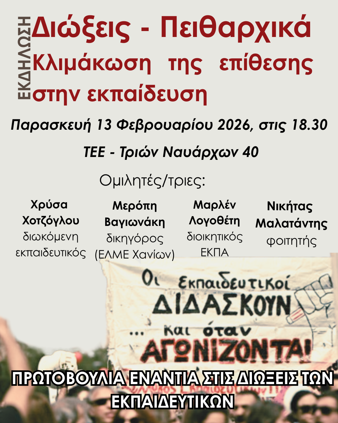 Διώξεις-Πειθαρχικά: Κλιμάκωση της επίθεσης στην εκπαίδευση