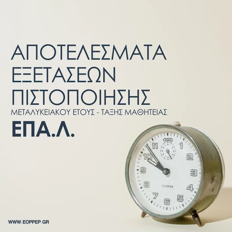 Αποτελέσματα εξετάσεων ΕΟΠΠΕΠ