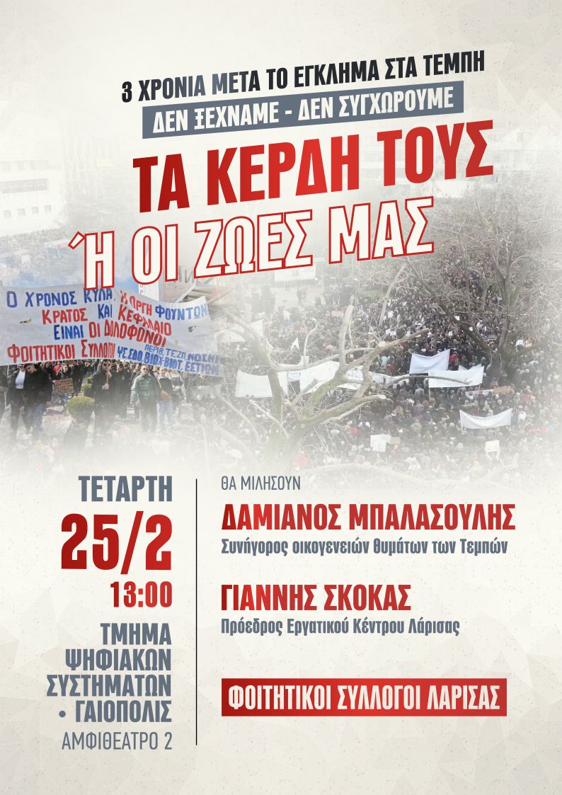 Εκδήλωση φοιτητικών συλλόγων Λάρισας για τα Τέμπη 