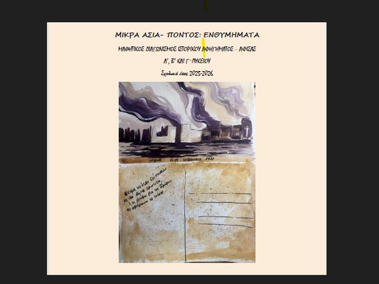 Μικρά Ασία – Πόντος: Ενθυμήματα