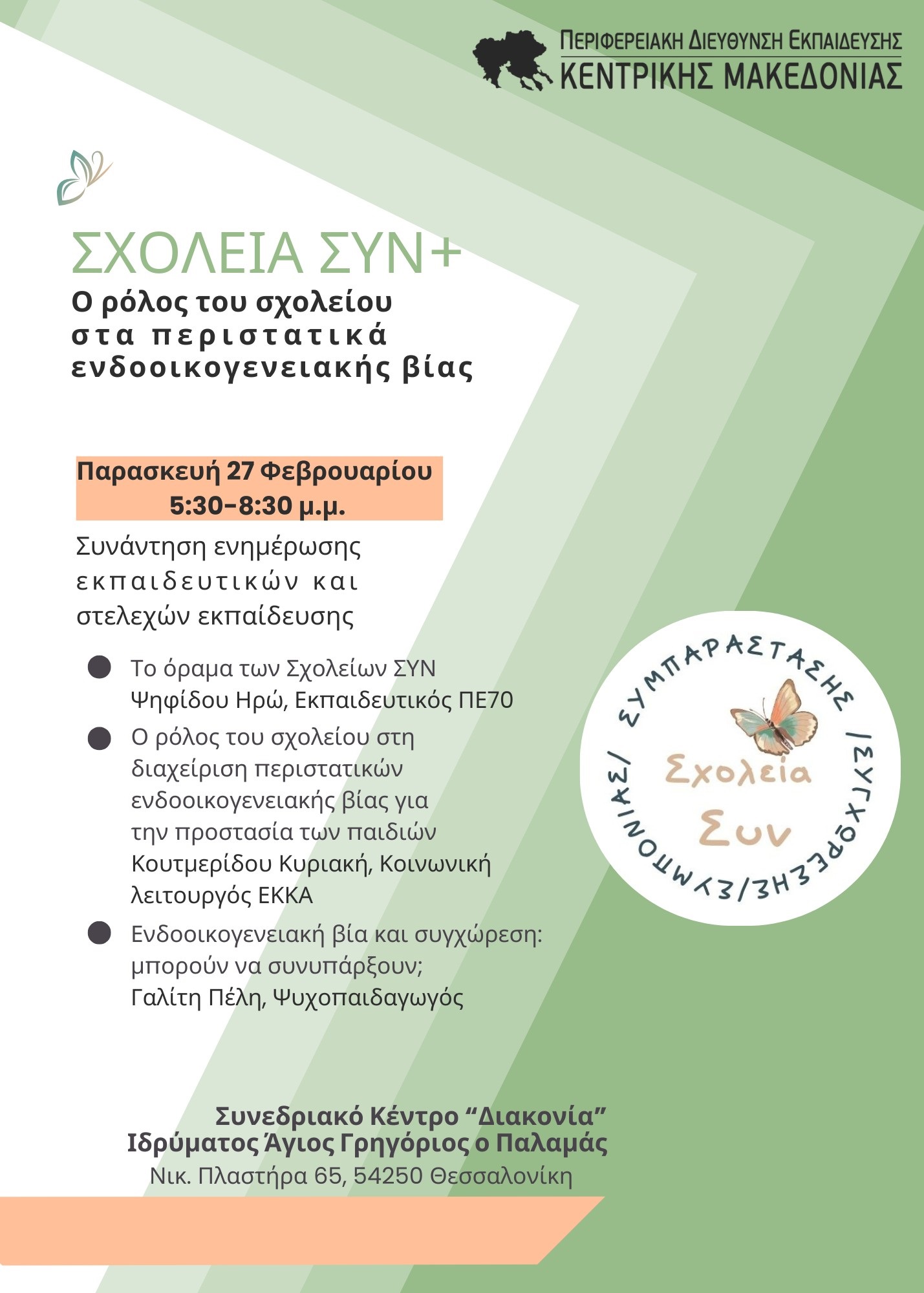 Σχολεία ΣΥΝ+