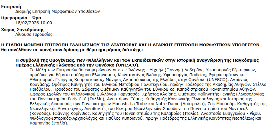 boulh-epitroph.png Η συμβολή της Ομογένειας, των Φιλελλήνων και των Εκπαιδευτικών στην ιστορική αναγνώριση της Παγκόσμιας Ημέρας Ελληνικής Γλώσσας από την Ουνέσκο (UNESCO).