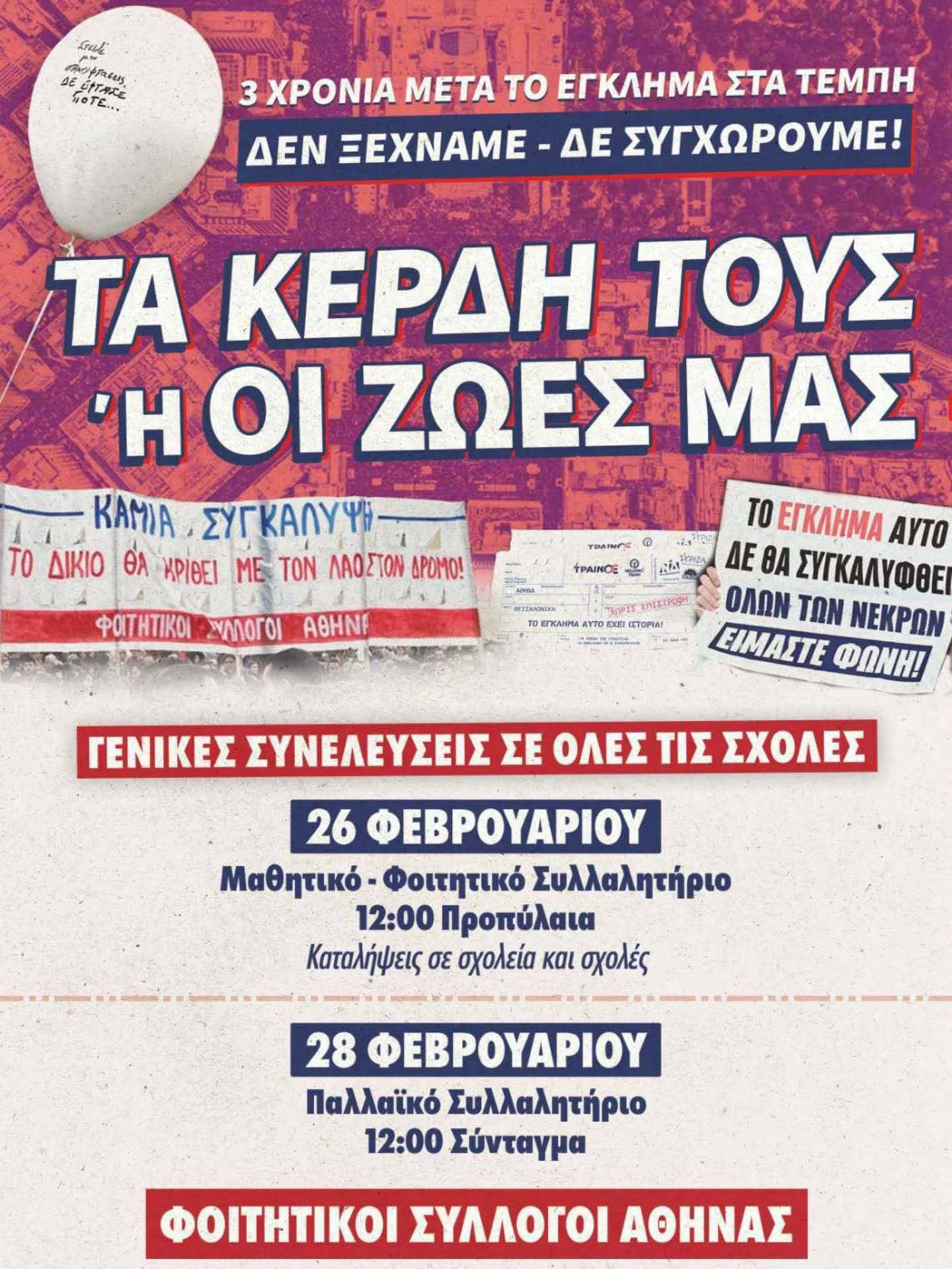 αφίσα για τα Τέμπη