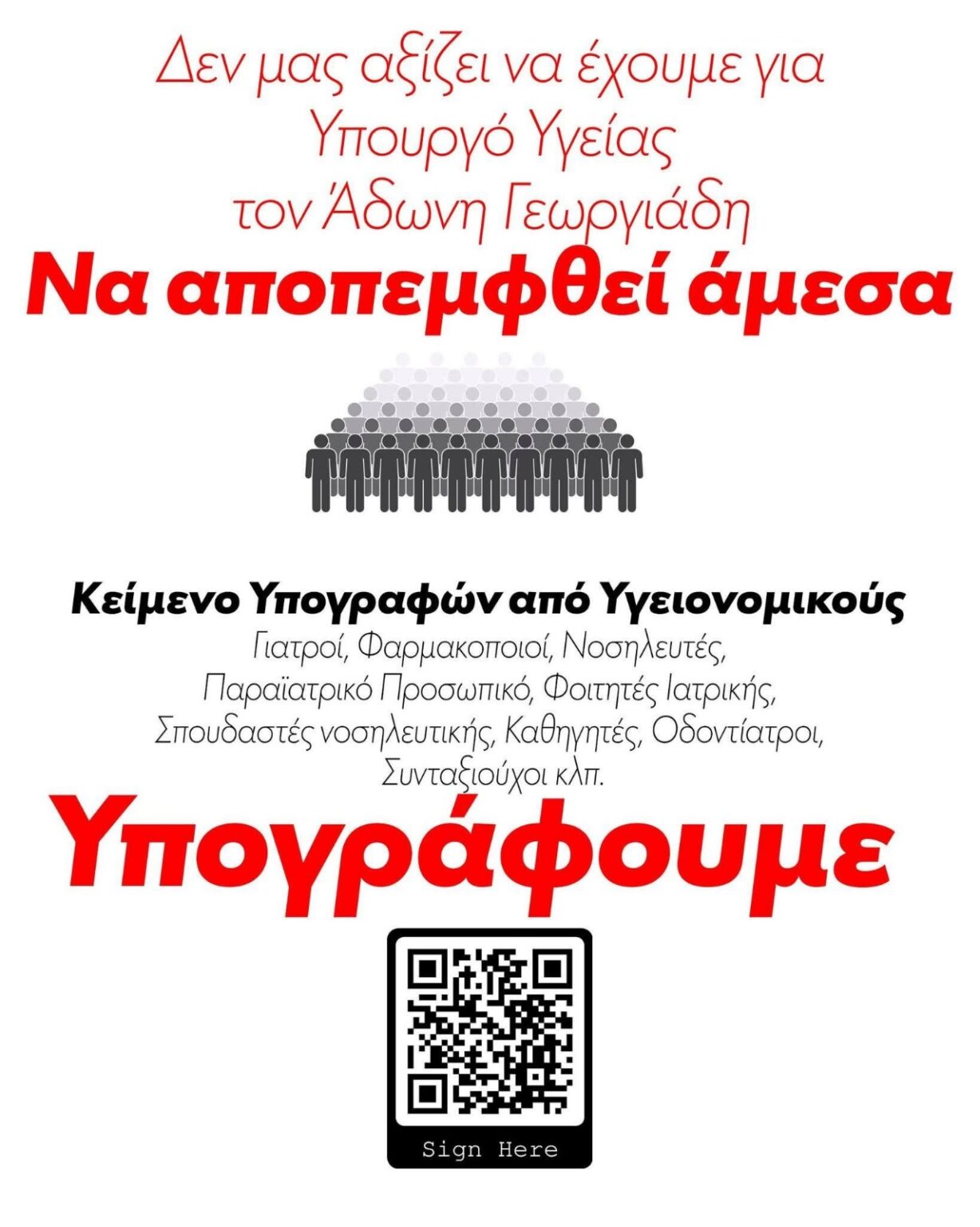 υπογραφές υγειονομικών