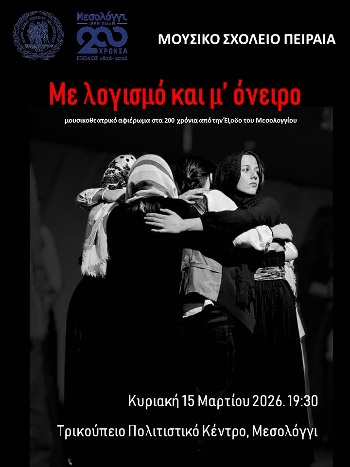 Αφίσα μουσικού σχολείου Πειραιά