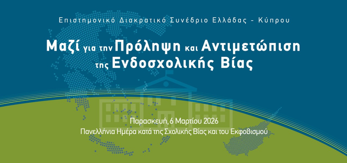 Συνέδριο «Μαζί για την Πρόληψη και Αντιμετώπιση της Ενδοσχολικής Βίας»