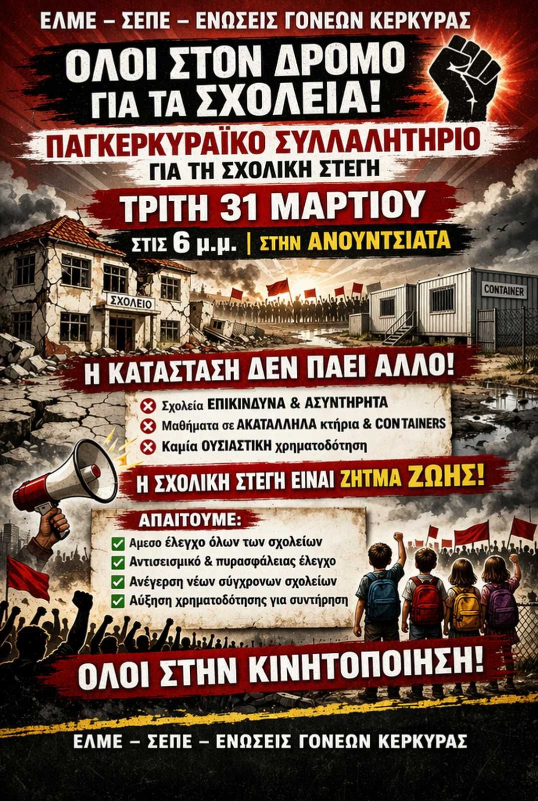 Αφίσα για κινητοποίηση