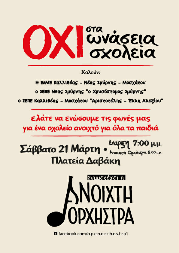 ΑΝΟΙΧΤΗ ΟΡΧΗΣΤΡΑ