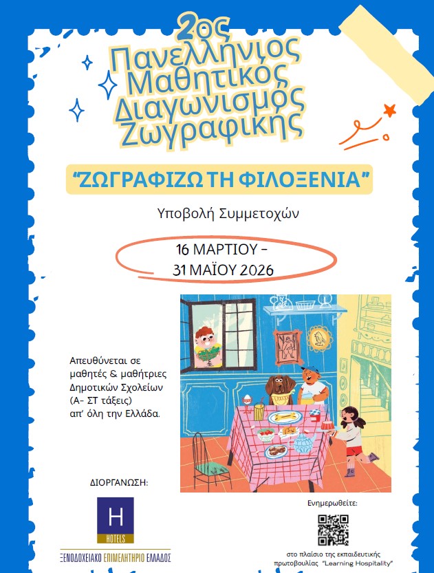 διαγωνισμόας