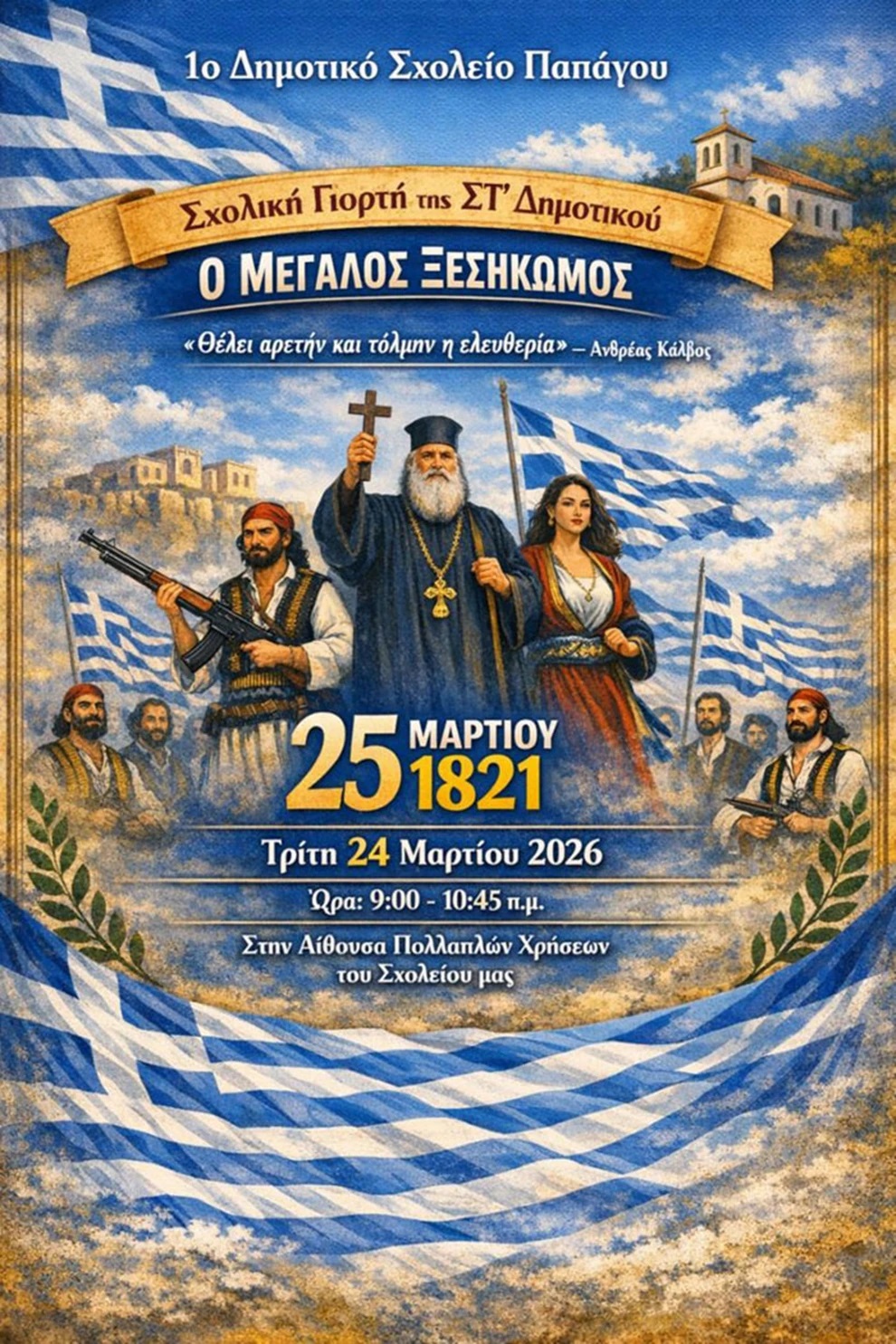 Αφίσα για σχολική γιορτή της 25ης Μαρτίου