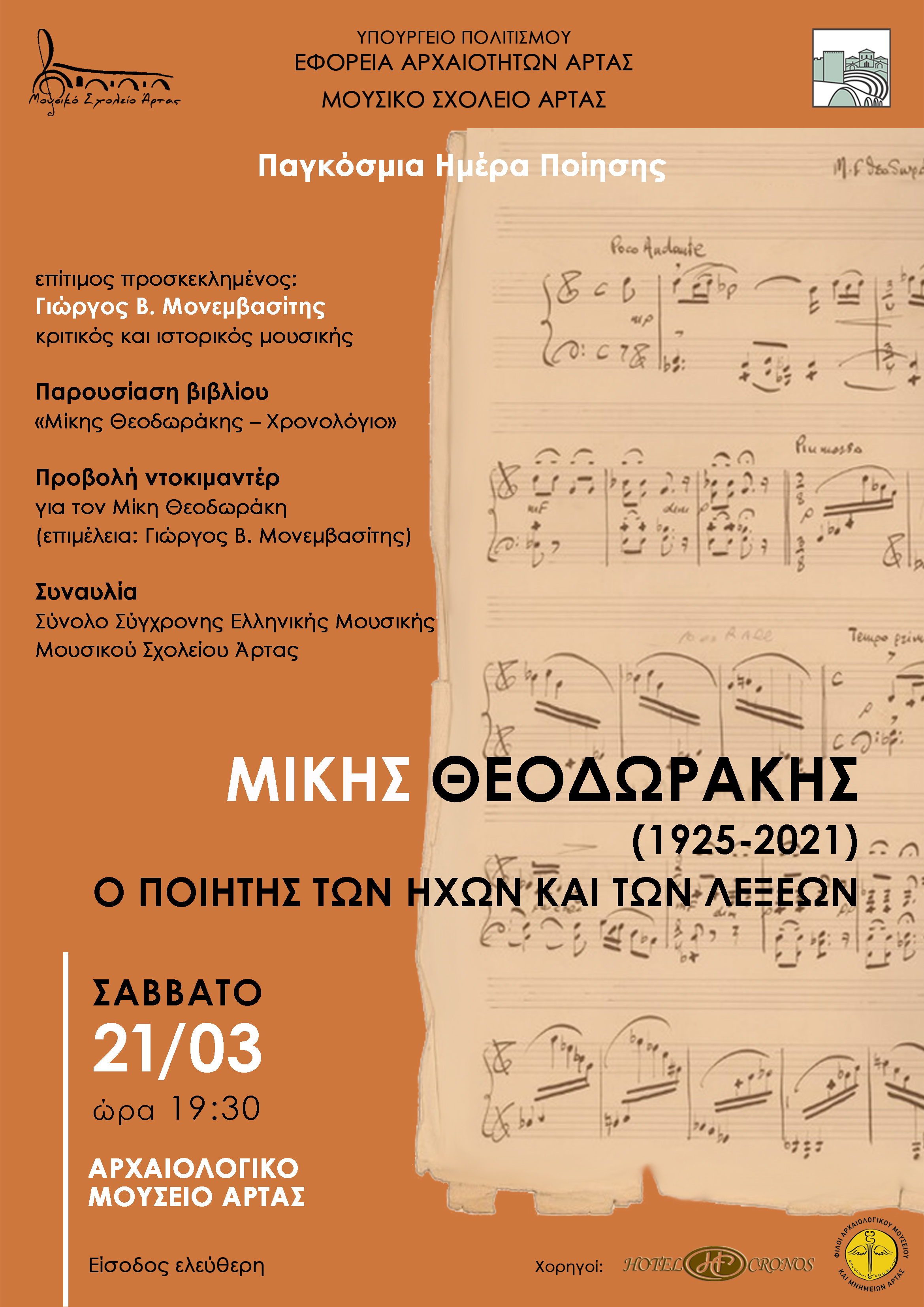 Εκδήλωση στο Αρχαιολογικό Μουσείο Άρτας, με αφορμή την Παγκόσμια Ημέρα Ποίησης, Σάββατο 21 Μαρτίου 2026, 19:30