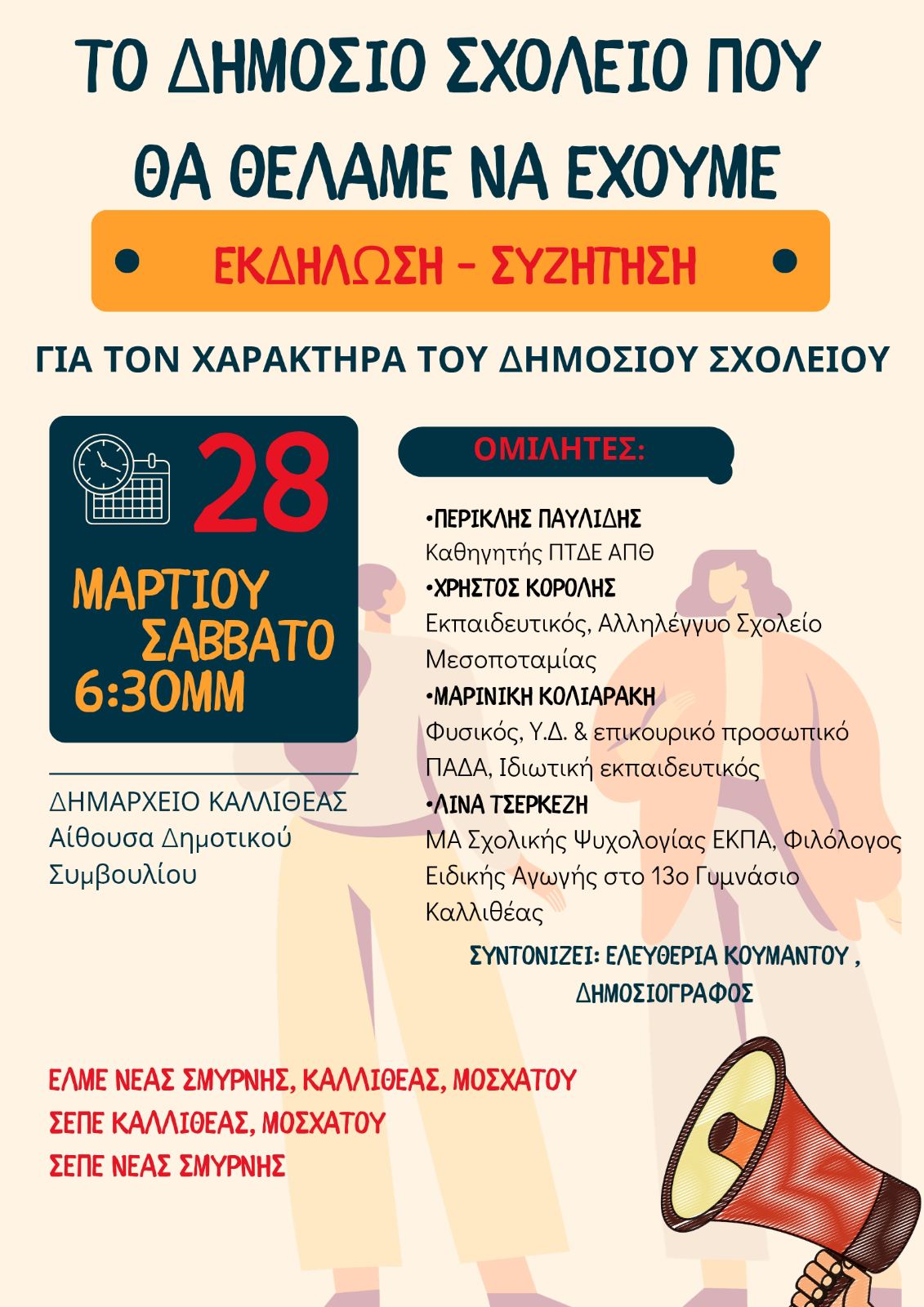 Το σχολείο που θα θέλαμε να έχουμε: Εκδήλωση – Συζήτηση για τον χαρακτήρα του δημόσιου σχολείου