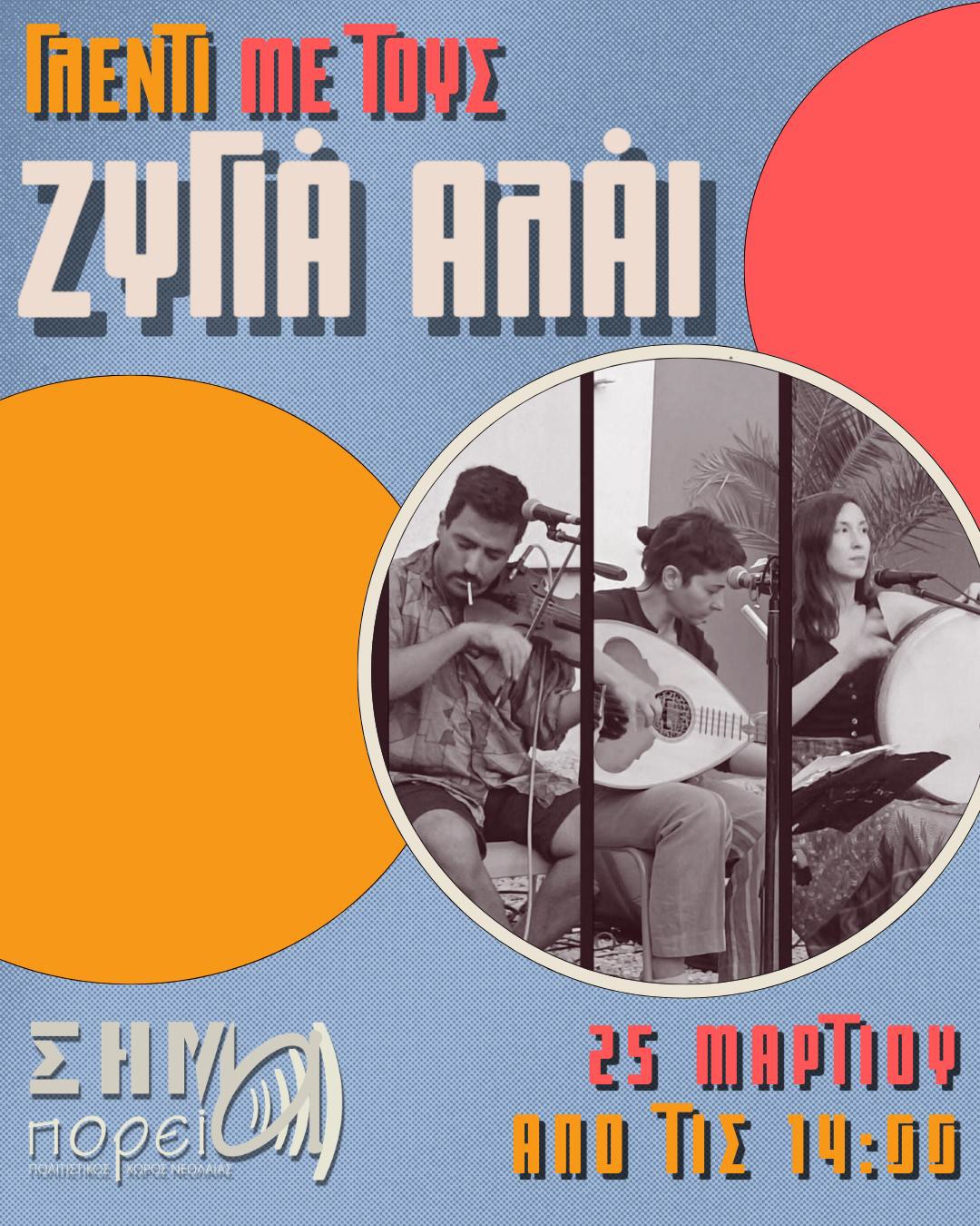 Αφίσα για εκδήλωση στο Σήμα