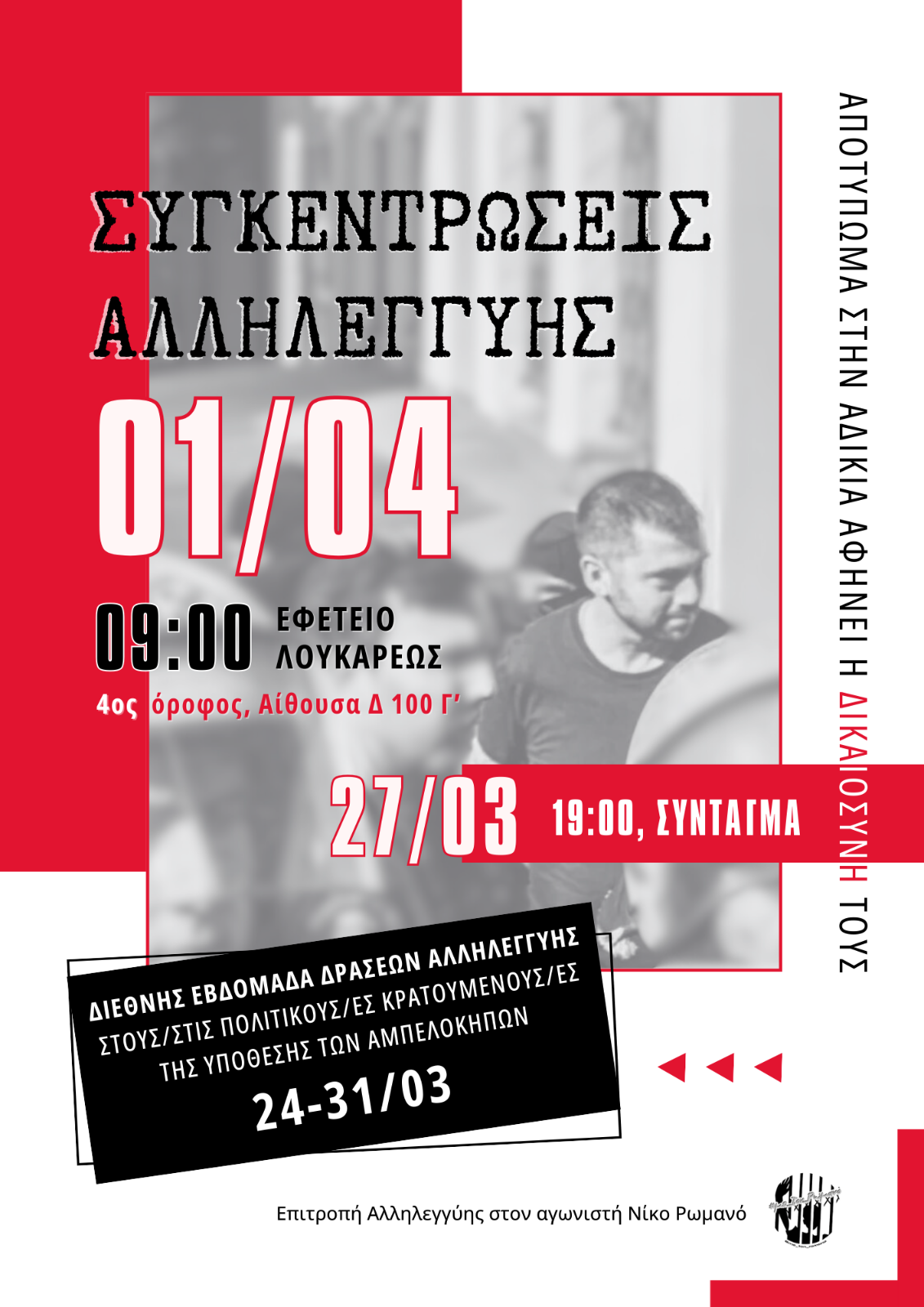 1 ΑΠΡΙΛΙΟΥ - ΔΙΚΗ ΓΙΑ ΤΗΝ ΥΠΟΘΕΣΗ ΤΩΝ ΑΜΠΕΛΟΚΗΠΩΝ/ΣΥΓΚΕΝΤΡΩΣΗ, ΕΦΕΤΕΙΟ